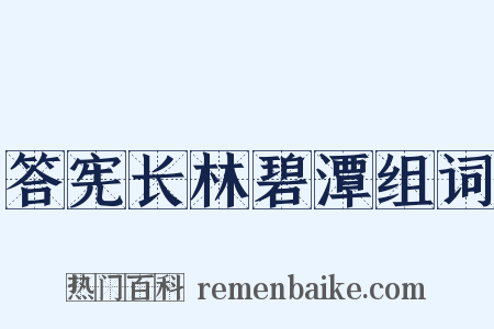 答宪长林碧潭组词是什么意思的图片